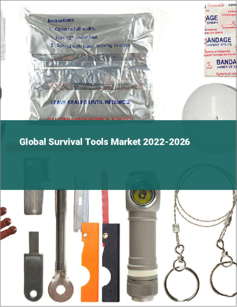 表紙：サバイバルツールの世界市場：2022年～2026年