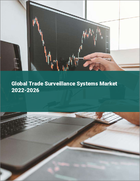 表紙：貿易監視システムの世界市場：2022年～2026年