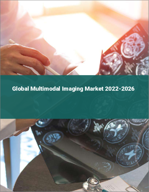 表紙：マルチモーダルイメージングの世界市場：2022年～2026年
