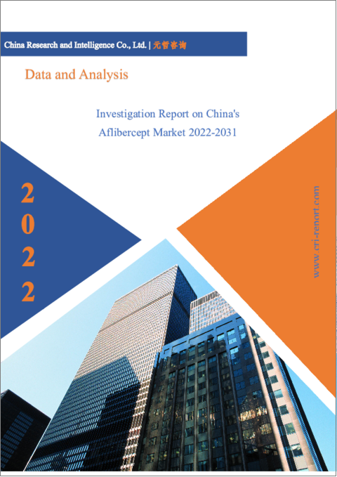 表紙：アフリベルセプトの中国市場（2022年～2031年）