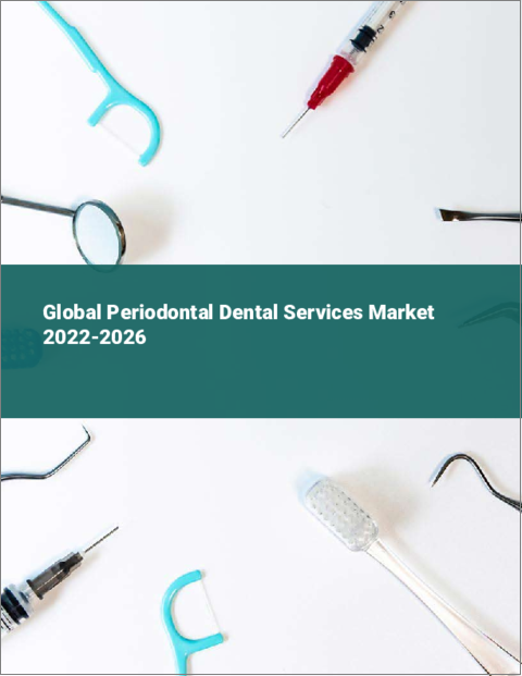 表紙：歯周病治療の世界市場：2022年～2026年
