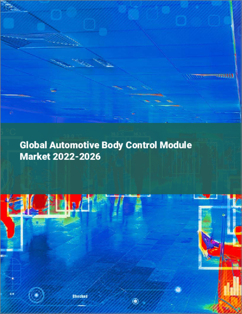 表紙：自動車用ボディコントロールモジュール (BCM) の世界市場：2022年～2026年