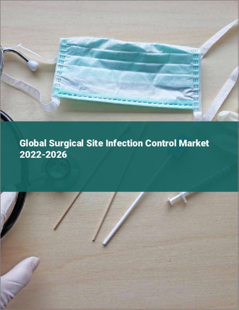 表紙：手術部位感染管理の世界市場：2022年～2026年