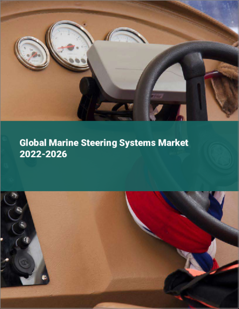 表紙：船舶用ステアリングシステムの世界市場：2022年～2026年