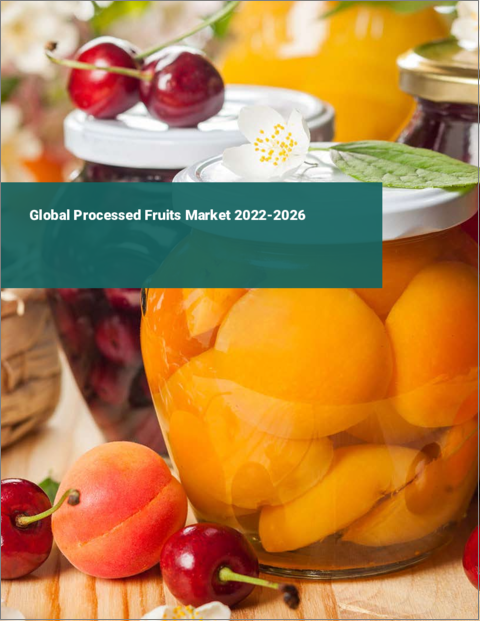 表紙：フルーツ加工品の世界市場：2022年～2026年