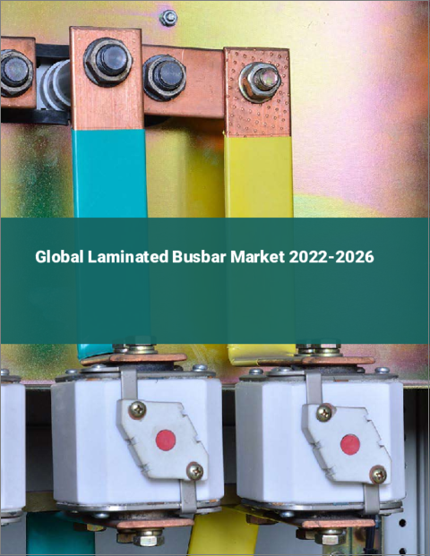 表紙：ラミネートブスバーの世界市場：2022年～2026年