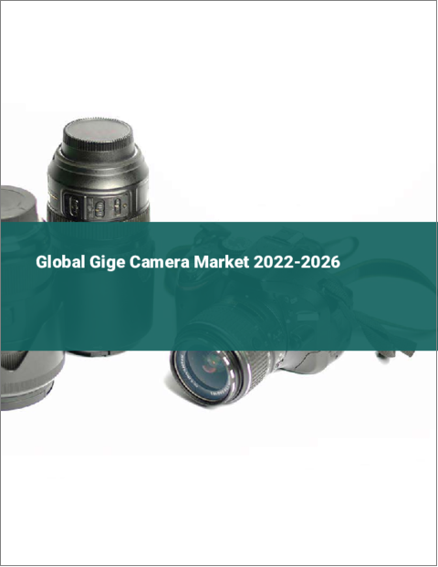 表紙：GigEカメラの世界市場：2022年～2026年