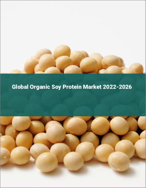 表紙：有機大豆タンパク質の世界市場：2022年～2026年