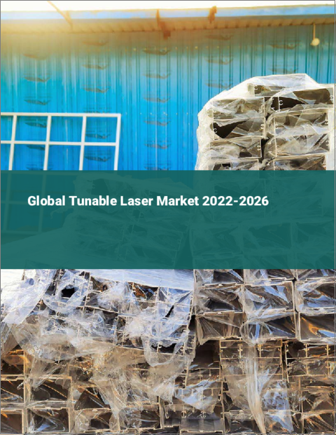 表紙：チューナブルレーザーの世界市場：2022年～2026年