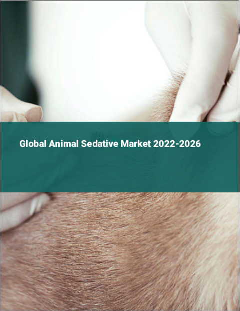 表紙：動物用鎮静剤の世界市場：2022年～2026年