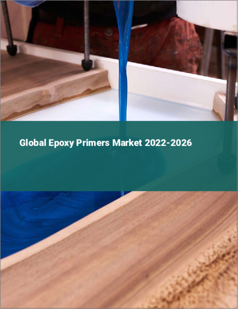 表紙：エポキシプライマーの世界市場：2022年～2026年