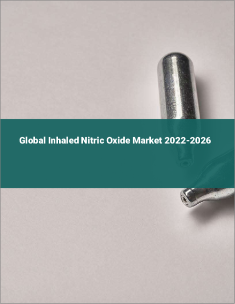 表紙：吸入式一酸化窒素の世界市場：2022年～2026年