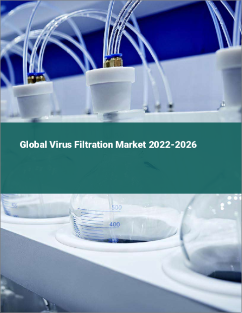 表紙：ウイルスろ過の世界市場：2022年～2026年
