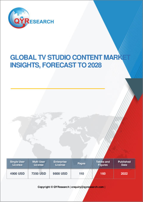 表紙：TVスタジオコンテンツの世界市場：考察と予測 (2028年まで)
