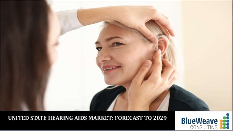 表紙：米国の補聴器市場 (2018年～2028年)：製品 (補聴器 (BTE・ITE・RIC・CIC・その他)・人工内耳)・流通チャネル・年齢別の動向分析・競合市場シェア・予測