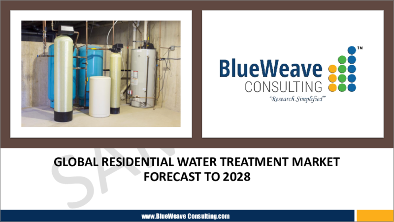 表紙：住宅用水処理の世界市場 (2018年～2028年)：デバイス・技術・用途・地域別の動向分析・競合市場シェア・予測