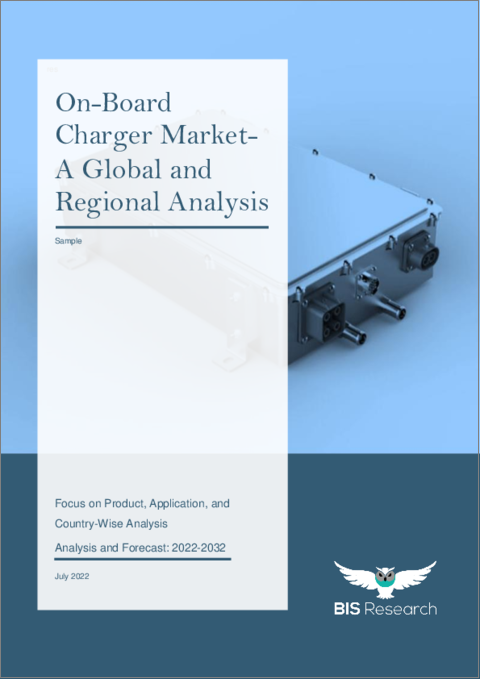表紙：オンボードチャージャーの世界市場 (2022-2032年)：製品・用途・国別の分析・予測