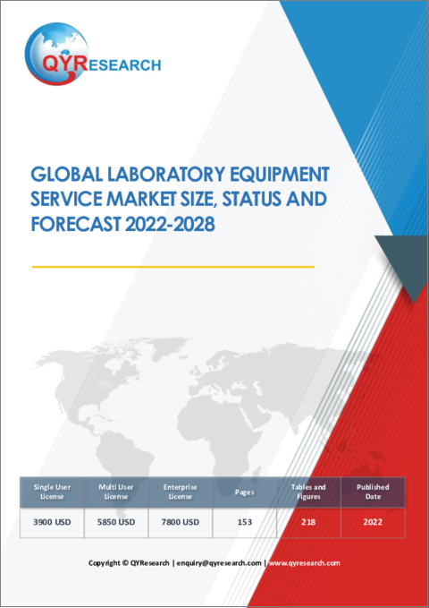 表紙：ラボ用機器サービスの世界市場規模、現状、予測（2022年～2028年）