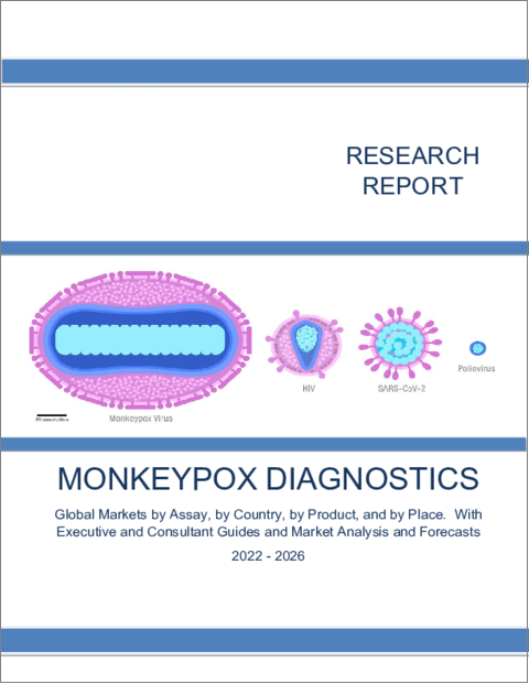 表紙：サル痘診断薬の世界市場：アッセイ別、国別、製品別、地域別 - エグゼクティブコンサルタントガイド、市場分析と予測（2022年～2026年）