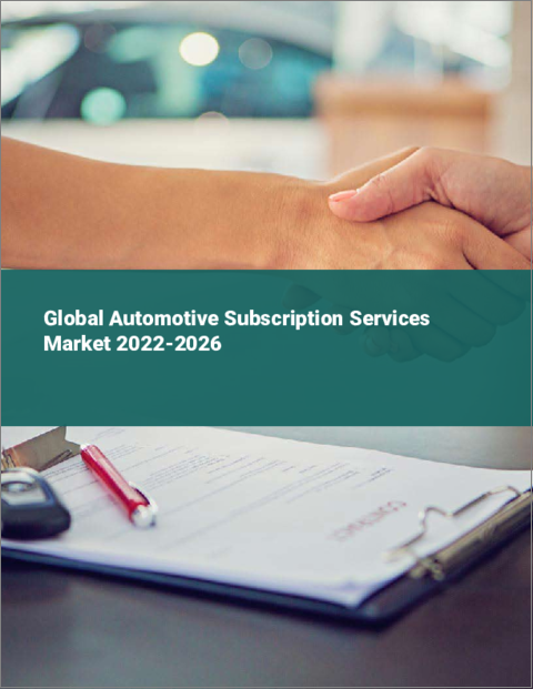 表紙：自動車サブスクリプションサービスの世界市場（2022年～2026年）