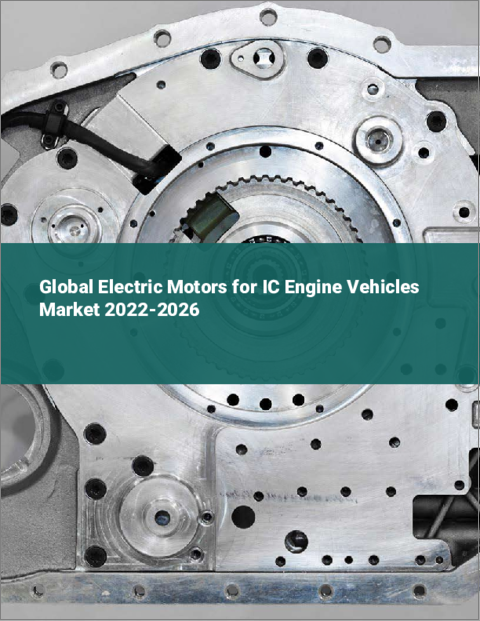 表紙：ICエンジン車用電気モーターの世界市場：2022年～2026年