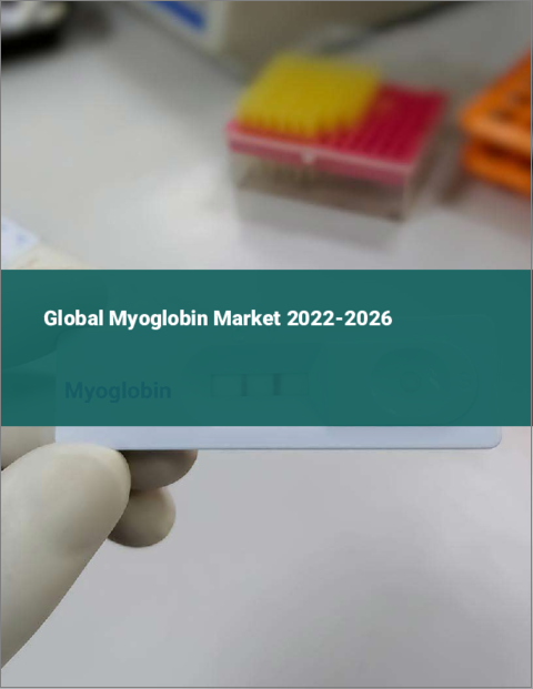 表紙：ミオグロビンの世界市場（2022年～2026年）