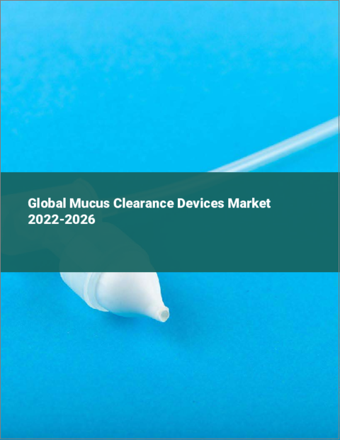 表紙：粘液除去装置の世界市場（2022年～2026年）