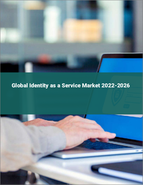 表紙：Identity as a Serviceの世界市場（2022年～2026年）