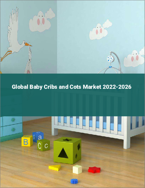 表紙：ベビーベッドおよびコットの世界市場（2022年～2026年）