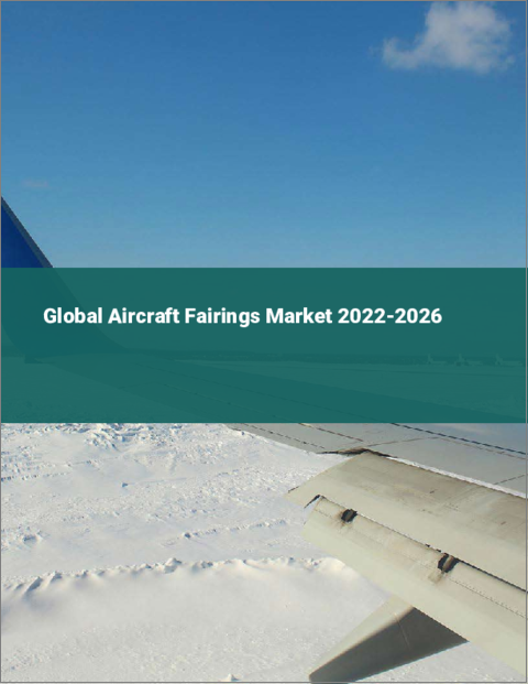 表紙：航空機用フェアリングの世界市場（2022年～2026年）