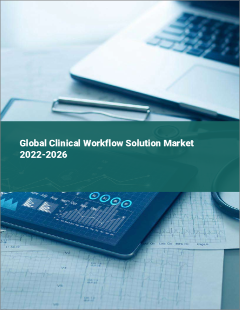 表紙：臨床ワークフローソリューションの世界市場：2022年～2026年