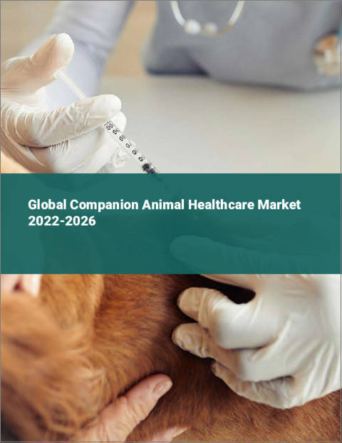 表紙：ペット用ヘルスケアの世界市場：2022年～2026年