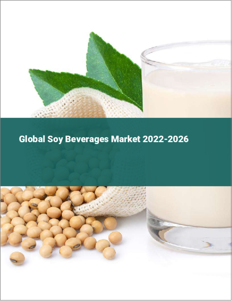 表紙：大豆飲料の世界市場（2022年～2026年）