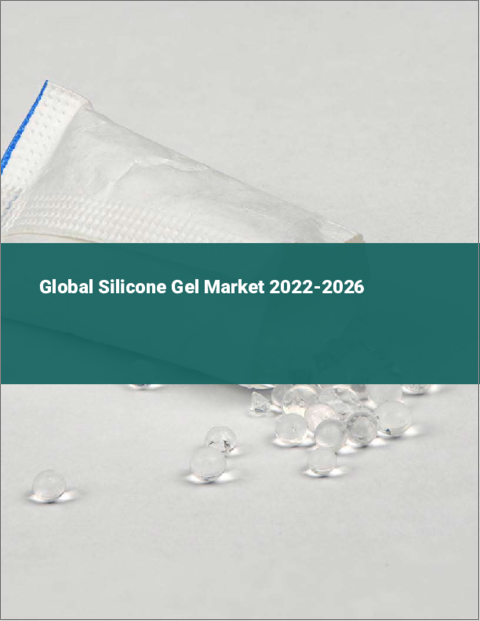 表紙：シリコーンゲルの世界市場（2022年～2026年）