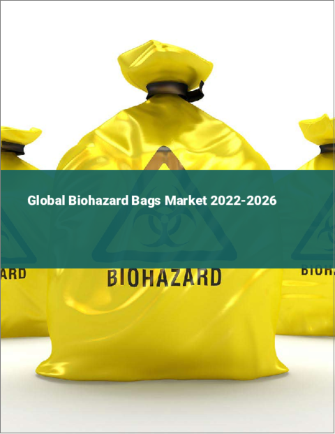 表紙：バイオハザードバッグの世界市場：2022年～2026年