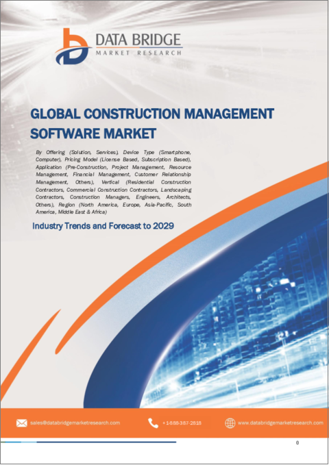 表紙：建設管理ソフトウェアの世界市場：産業動向と予測（～2029年）