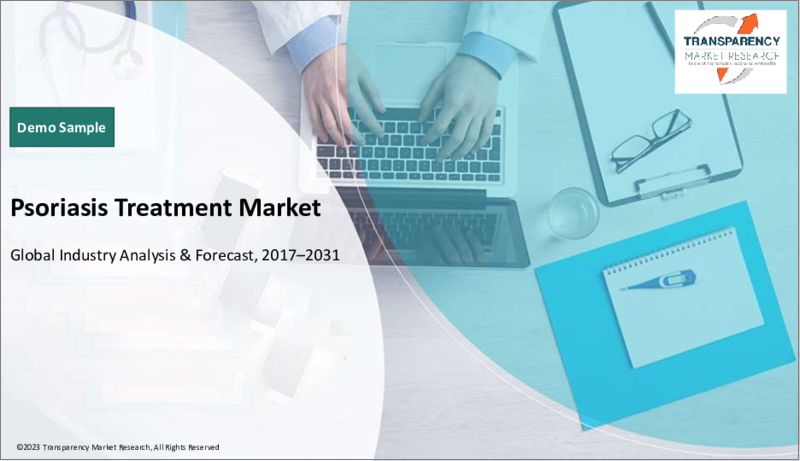 表紙：乾癬治療の世界市場：業界分析、規模、シェア、成長、動向、予測（2022年～2031年）