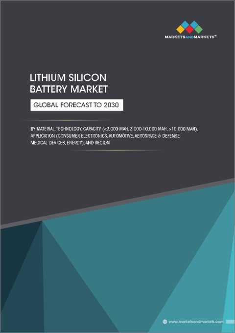 表紙：リチウムシリコンバッテリーの世界市場：材料、技術、容量（3,000mAh未満、3,000～10,000mAh、10,000mAh超）、用途（家電、自動車、航空宇宙・防衛、医療機器、エネルギー）、地域別 - 2030年までの予測
