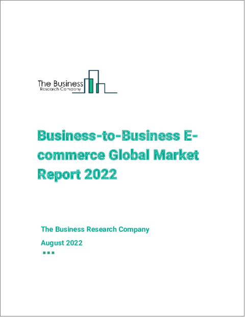 表紙：B2B（企業間）eコマースの世界市場（2022年）