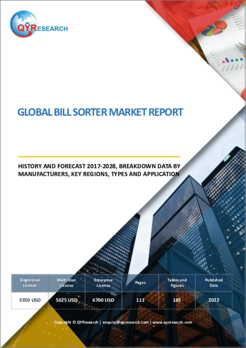 表紙：紙幣整理機の世界市場：分析・沿革・予測 (2017年～2028年)
