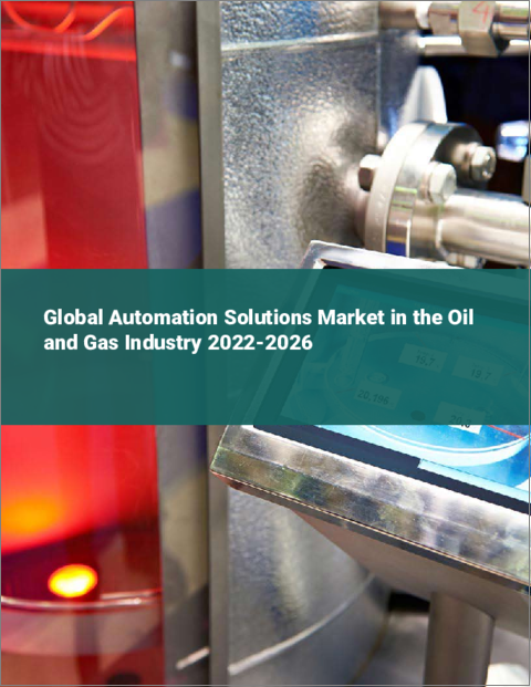 表紙：石油・ガス産業の自動化ソリューションの世界市場：2022年～2026年