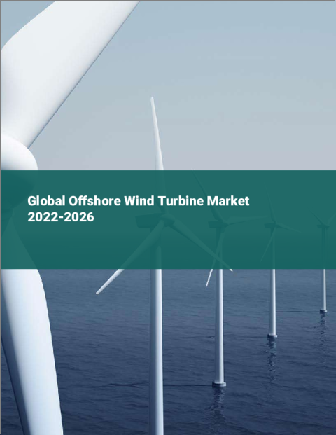 表紙：洋上風力タービンの世界市場：2022年～2026年