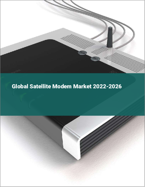 表紙：衛星モデムの世界市場：2022年～2026年