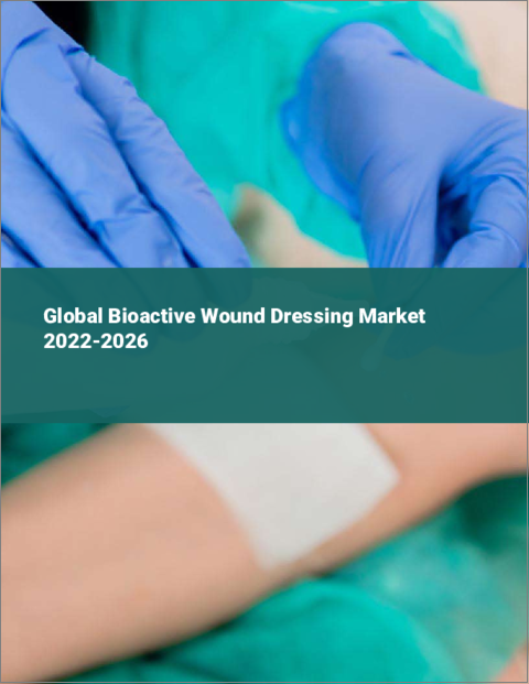 表紙：バイオアクティブ創傷被覆材の世界市場：2022年～2026年
