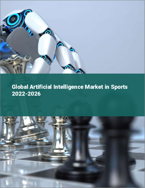 表紙：スポーツにおける人工知能の世界市場：2022年～2026年