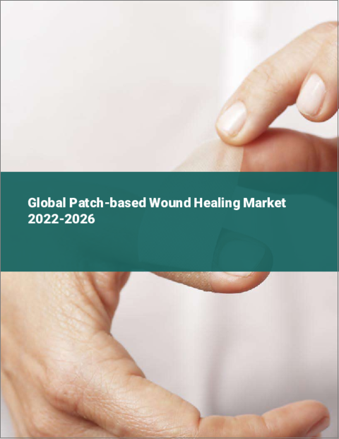 表紙：パッチベースの創傷治癒の世界市場（2022年～2026年）