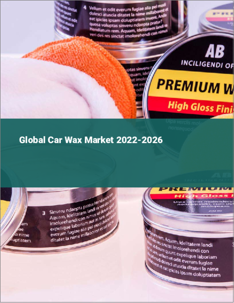 表紙：カーワックスの世界市場（2022年～2026年）