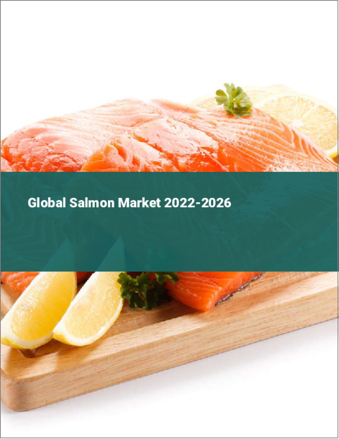 表紙：サーモンの世界市場（2022年～2026年）