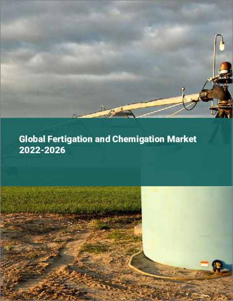 表紙：施肥潅漑および薬品混入灌漑の世界市場（2022年～2026年）