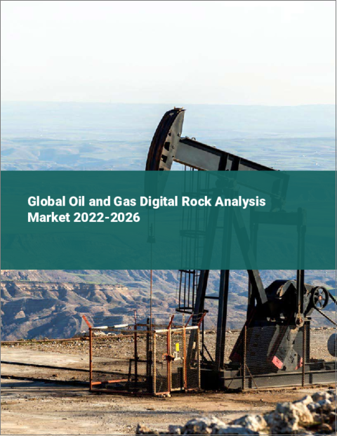 表紙：石油・ガスのデジタル岩石分析の世界市場（2022年～2026年）